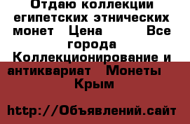 Отдаю коллекции египетских этнических монет › Цена ­ 500 - Все города Коллекционирование и антиквариат » Монеты   . Крым